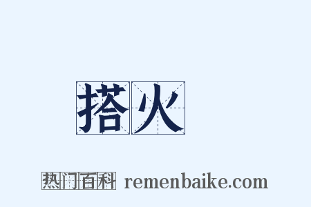 搭火車是什么意思的图片